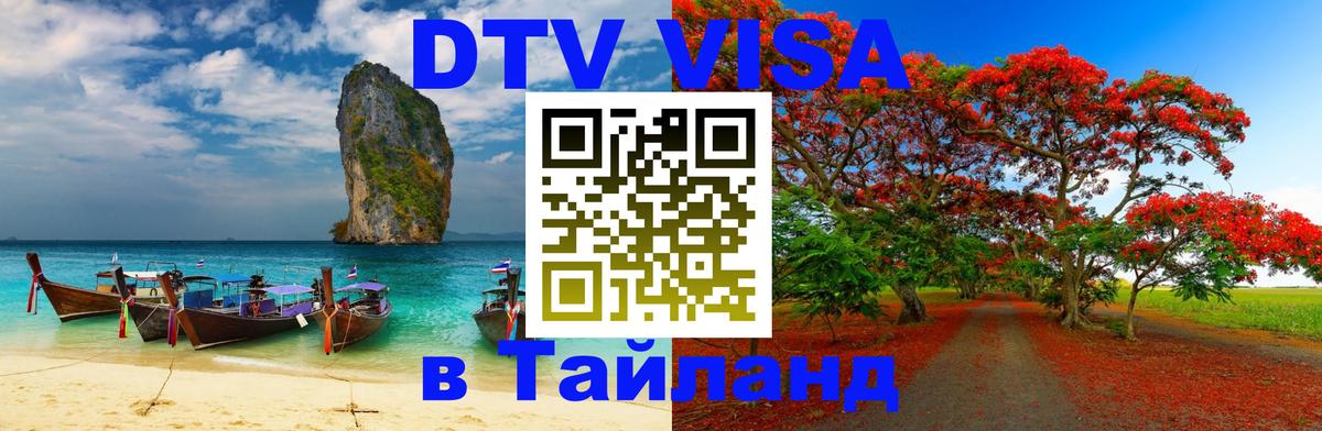 Цены на DTV визу в Таиланд — пакеты услуг, достаточно даже паспорта - 03.10.2025 