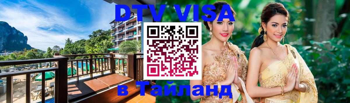 Купить DTV визу в Таиланд 